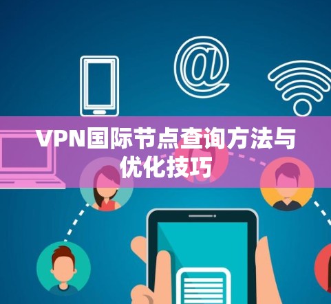 VPN国际节点查询方法与优化技巧