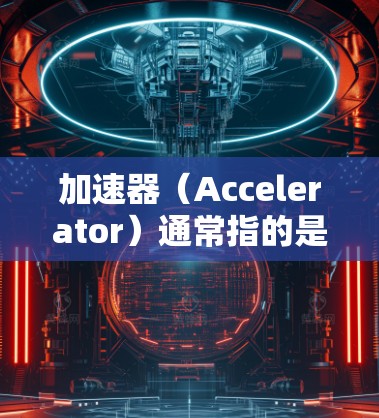 加速器(Accelerator)通常指的是用于提高数据传输速度或网络性能的设备或软件。国际节点可能是指在全球范围内部署的加速器节点。为了查询加速器的国际节点信息,您可以按照以下步骤进行 加速器(Accelerator)通常指的是用于提高数据传输速度或网络性能的设备或软件。国际节点可能是指在全球范围内部署的加速器节点。为了查询加速器的国际节点信息,您可以按照以下步骤进行