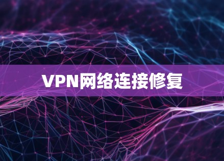 VPN网络连接修复