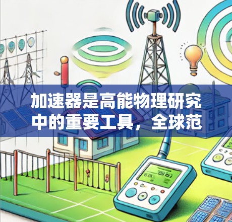 加速器是高能物理研究中的重要工具，全球范围内的加速器线路设计和运行各有特点，主要根据实验目标、粒子种类、能量需求和技术水平来确定。以下是一些主要的加速器类型及其全球线路比较