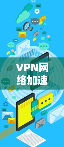 VPN网络加速推荐方案