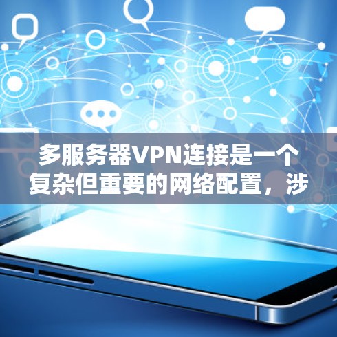 多服务器VPN连接是一个复杂但重要的网络配置，涉及多个方面的考量。以下是对多服务器VPN连接的详细分析和总结