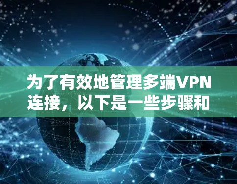 为了有效地管理多端VPN连接，以下是一些步骤和建议