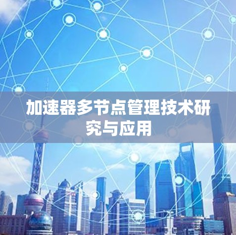 加速器多节点管理技术研究与应用