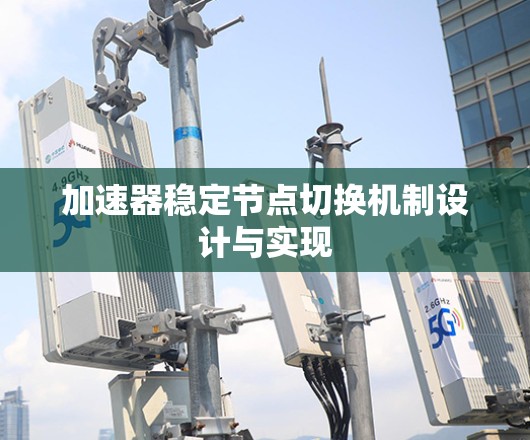 加速器稳定节点切换机制设计与实现