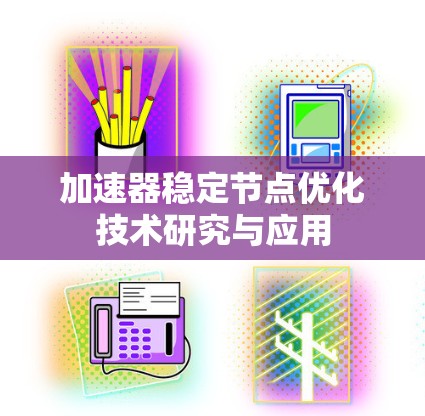 加速器稳定节点优化技术研究与应用