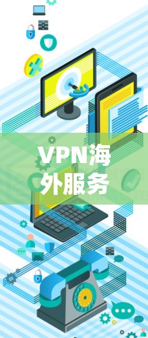 VPN海外服务器查询分析