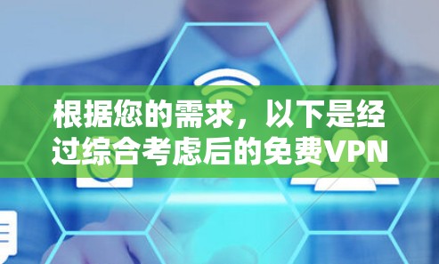 根据您的需求，以下是经过综合考虑后的免费VPN推荐列表