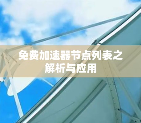 免费加速器节点列表之解析与应用