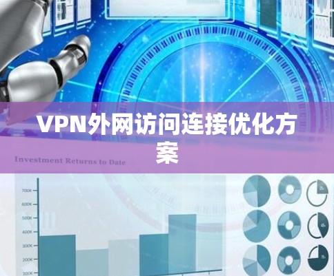 VPN外网访问连接优化方案