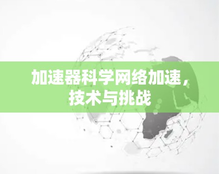 加速器科学网络加速，技术与挑战