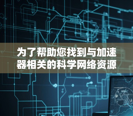 为了帮助您找到与加速器相关的科学网络资源，以下是一个有条理的分类和建议
