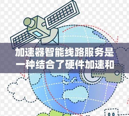 加速器智能线路服务是一种结合了硬件加速和软件控制的技术,旨在优化网络性能,提高数据传输效率。以下是对这一技术的详细分析 加速器智能线路服务是一种结合了硬件加速和软件控制的技术,旨在优化网络性能,提高数据传输效率。以下是对这一技术的详细分析