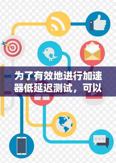为了有效地进行加速器低延迟测试，可以按照以下步骤进行