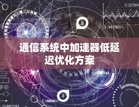 通信系统中加速器低延迟优化方案