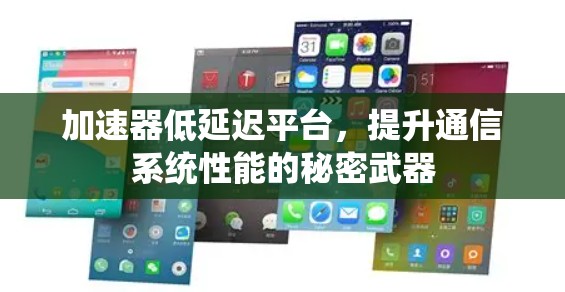 加速器低延迟平台，提升通信系统性能的秘密武器