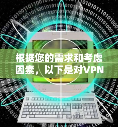 根据您的需求和考虑因素，以下是对VPN加速器排行榜的整理和建议