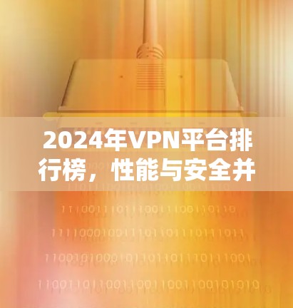 2024年VPN平台排行榜，性能与安全并重