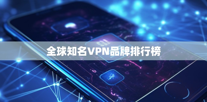 全球知名VPN品牌排行榜