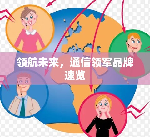 领航未来，通信领军品牌速览