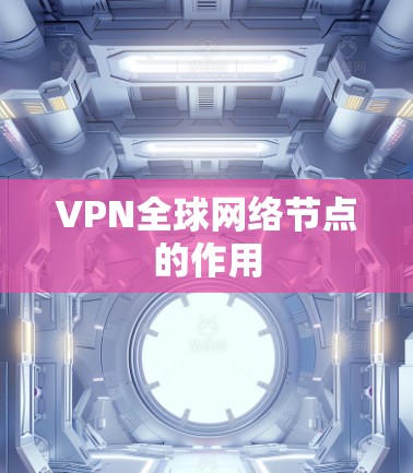 VPN全球网络节点的作用