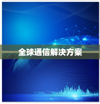 全球通信解决方案 全球通信解决方案