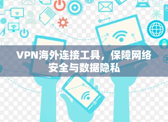 VPN海外连接工具，保障网络安全与数据隐私