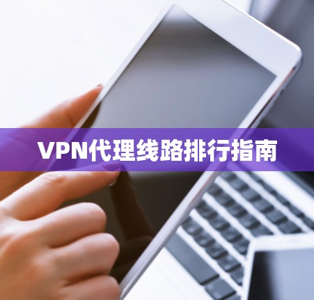 VPN代理线路排行指南