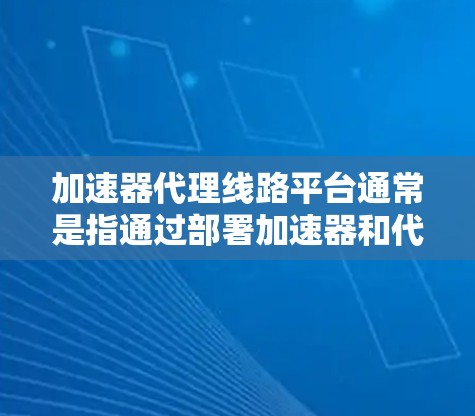 加速器代理线路平台通常是指通过部署加速器和代理服务器来优化网络性能的解决方案。这种平台能够加速数据的传输速度,减少延迟,并提高网络吞吐量,常见于企业网络、云服务、CDN(内容分发网络)等场景 加速器代理线路平台通常是指通过部署加速器和代理服务器来优化网络性能的解决方案。这种平台能够加速数据的传输速度,减少延迟,并提高网络吞吐量,常见于企业网络、云服务、CDN(内容分发网络)等场景