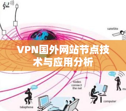 VPN国外网站节点技术与应用分析