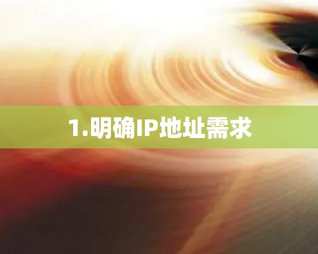 1.明确IP地址需求