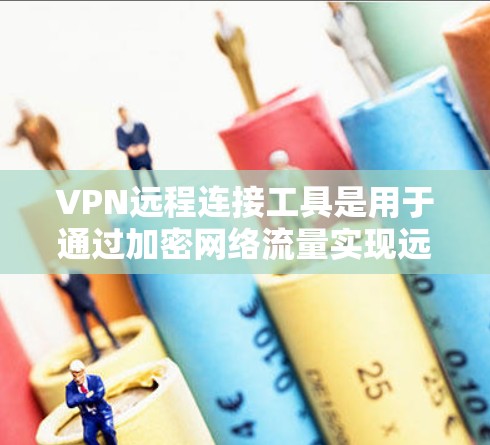 VPN远程连接工具是用于通过加密网络流量实现远程访问内部网络或资源的工具。以下是15种常见的VPN远程连接工具,每个工具都有简要介绍,帮助您根据需求选择合适的解决方案