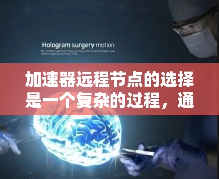 加速器远程节点的选择是一个复杂的过程,通常需要综合考虑多个因素,以确保数据传输的效率和性能。以下是一些关键因素和策略,帮助你选择适合的加速器远程节点