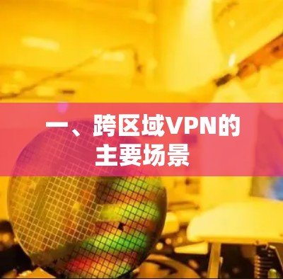 一、跨区域VPN的主要场景