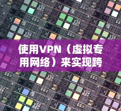 使用VPN(虚拟专用网络)来实现跨区域资源管理和访问,可以有效地解决不同区域之间的网络连接问题,确保数据安全和资源共享。以下是一些关键的要点和建议 使用VPN(虚拟专用网络)来实现跨区域资源管理和访问,可以有效地解决不同区域之间的网络连接问题,确保数据安全和资源共享。以下是一些关键的要点和建议