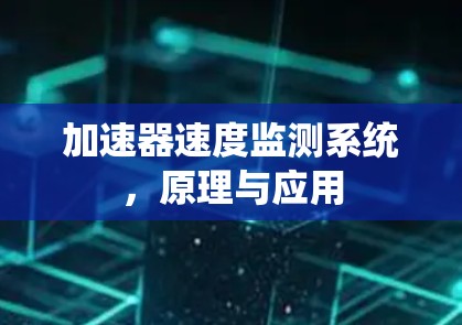 加速器速度监测系统，原理与应用