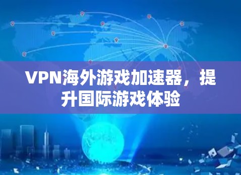 VPN海外游戏加速器，提升国际游戏体验