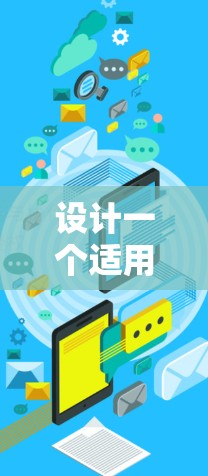 设计一个适用于多设备的VPN方案需要综合考虑性能、安全性和管理性。以下是一个分步骤的实施方案,帮助您有效地部署和管理多设备VPN