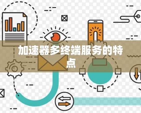 加速器多终端服务的特点