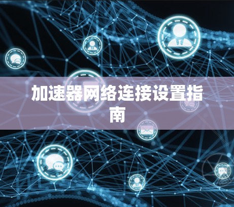 加速器网络连接设置指南