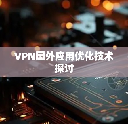 VPN国外应用优化技术探讨