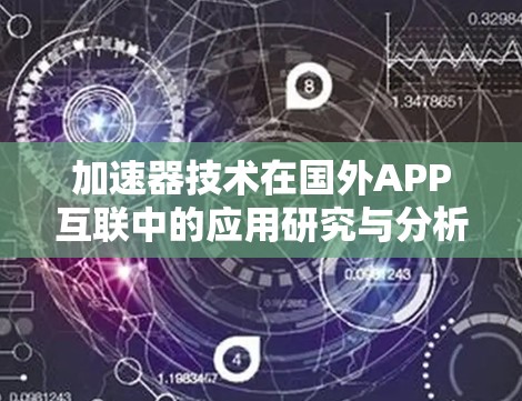 加速器技术在国外APP互联中的应用研究与分析