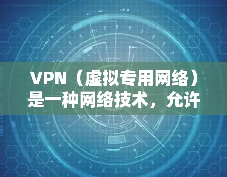 VPN(虚拟专用网络)是一种网络技术,允许用户通过互联网建立一个安全的连接,访问特定的网络资源或隐私保护。快速连接VPN通常是指预配置好的VPN设置,用户可以快速通过这些预设连接到目标网络 VPN(虚拟专用网络)是一种网络技术,允许用户通过互联网建立一个安全的连接,访问特定的网络资源或隐私保护。快速连接VPN通常是指预配置好的VPN设置,用户可以快速通过这些预设连接到目标网络