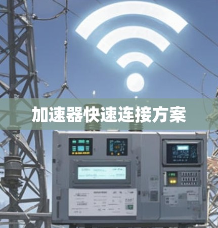加速器快速连接方案