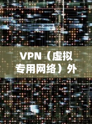 VPN(虚拟专用网络)外贸连接服务可以帮助企业和个人安全、高效地连接到外部网络,解决跨国或区域内的网络连接问题。以下是一些关于VPN外贸连接服务的关键点和建议