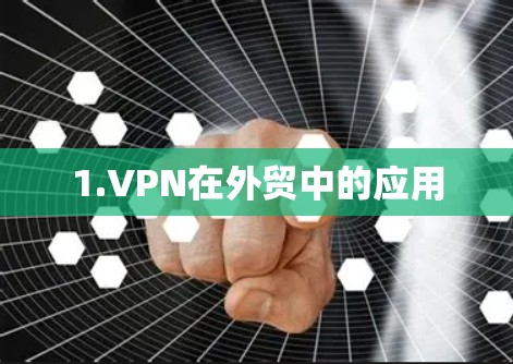 1.VPN在外贸中的应用