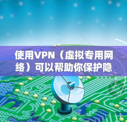 使用VPN（虚拟专用网络）可以帮助你保护隐私、绕过地理限制或访问受限的网站。选择合适的VPN服务和云节点有助于提高VPN的性能和安全性。以下是一些推荐的VPN服务和云节点选择
