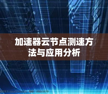加速器云节点测速方法与应用分析