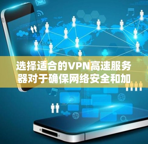 选择适合的VPN高速服务器对于确保网络安全和加快网络速度非常重要。以下是一些关键因素和建议,帮助你选择合适的VPN高速服务器