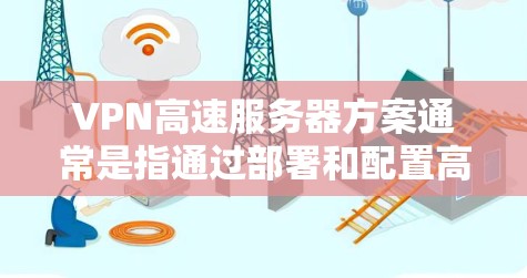 VPN高速服务器方案通常是指通过部署和配置高速VPN服务器,确保用户能够以高速度、稳定性和安全性访问网络资源。以下是一个典型的VPN高速服务器方案设计思路和步骤 VPN高速服务器方案通常是指通过部署和配置高速VPN服务器,确保用户能够以高速度、稳定性和安全性访问网络资源。以下是一个典型的VPN高速服务器方案设计思路和步骤